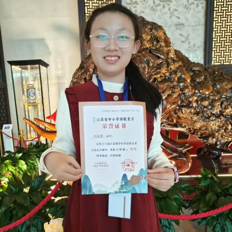 詩教沃土育新苗 鶴鳴聲起譜華章——江蘇省徐州市銅山區(qū)實(shí)驗(yàn)小學(xué)學(xué)子劉啟菲斬獲省詩歌競賽特等獎(jiǎng)