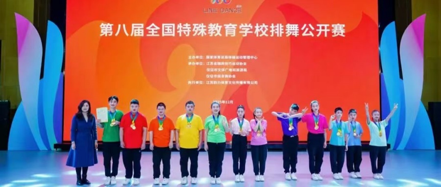 江蘇省徐州市銅山區(qū)特殊教育中心在第八屆全國特殊教育學(xué)校排舞公開賽中斬獲全項一等獎