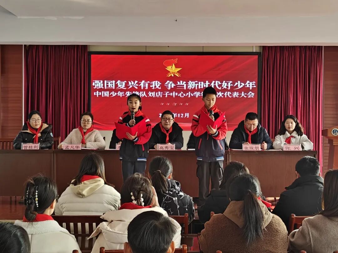 中國少年先鋒隊(duì)劉店子中心小學(xué)隆重召開第四次代表大會(huì)