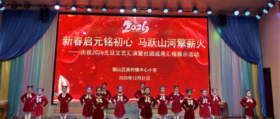 新春?jiǎn)⒃懗跣?馬躍山河擎薪火——江蘇省徐州市銅山區(qū)房村鎮(zhèn)關(guān)工委舉辦慶元旦文藝匯演活動(dòng)