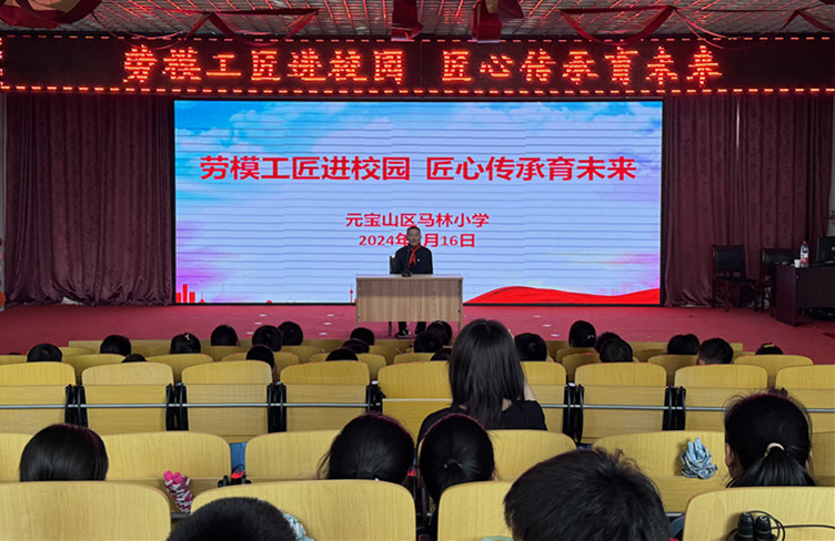 學(xué)勞模精神  做自勵(lì)白楊 ——內(nèi)蒙古赤峰市元寶山區(qū)馬林小學(xué)關(guān)工委開展“勞模工匠進(jìn)校園”主題宣講活動(dòng)