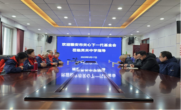 四川省雅安市關(guān)心下一代基金會(huì)到寶興縣靈關(guān)中學(xué)指導(dǎo)“未來教室”建設(shè)工作