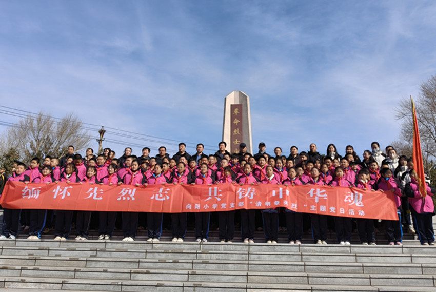 緬懷革命先烈 傳承紅色基因 ——內(nèi)蒙古自治區(qū)赤峰市元寶山區(qū)向陽小學(xué)關(guān)工委開展清明節(jié)祭奠先烈活動(dòng)
