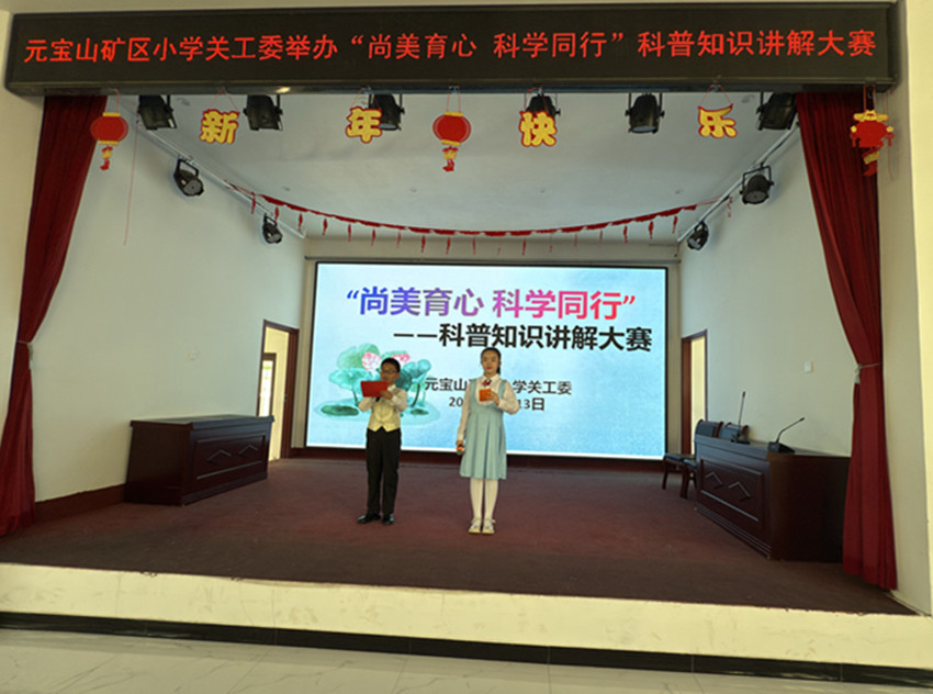 尚美教育 科學(xué)同行 ——內(nèi)蒙古自治區(qū)赤峰市元寶山區(qū)元寶山礦區(qū)小學(xué)關(guān)工委舉辦2025年校園科技節(jié)活動(dòng)