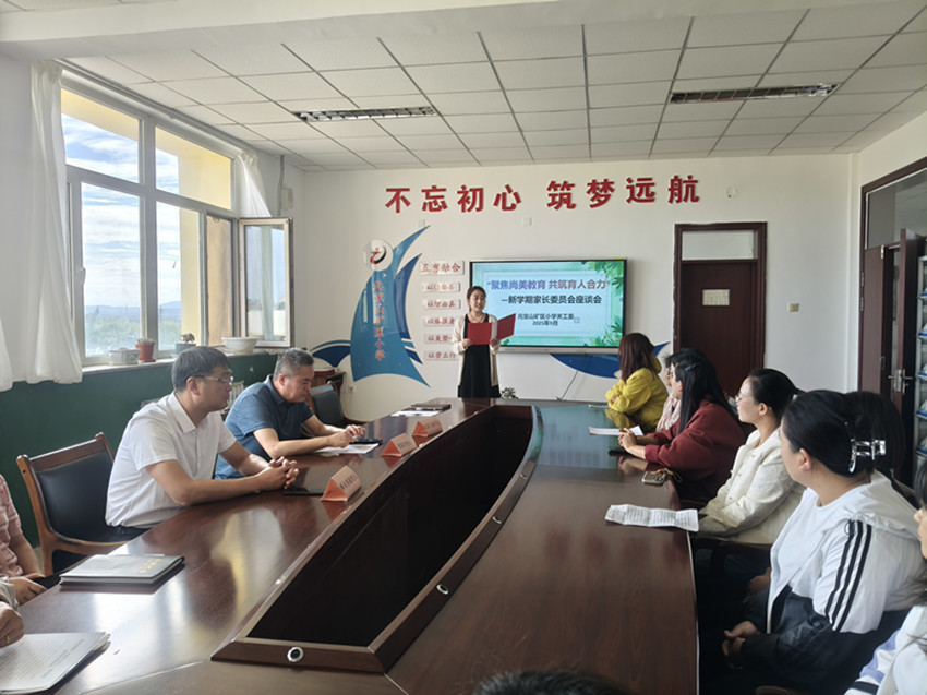 聚焦尚美教育，共筑育人合力——內蒙古赤峰市元寶山區(qū)元寶山礦區(qū)小學關工委舉辦家長委員會座談會
