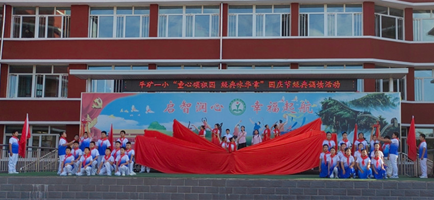 童心頌祖國  經(jīng)典詠華章——內蒙古赤峰市元寶山區(qū)平礦一小關工委國慶經(jīng)典誦讀活動