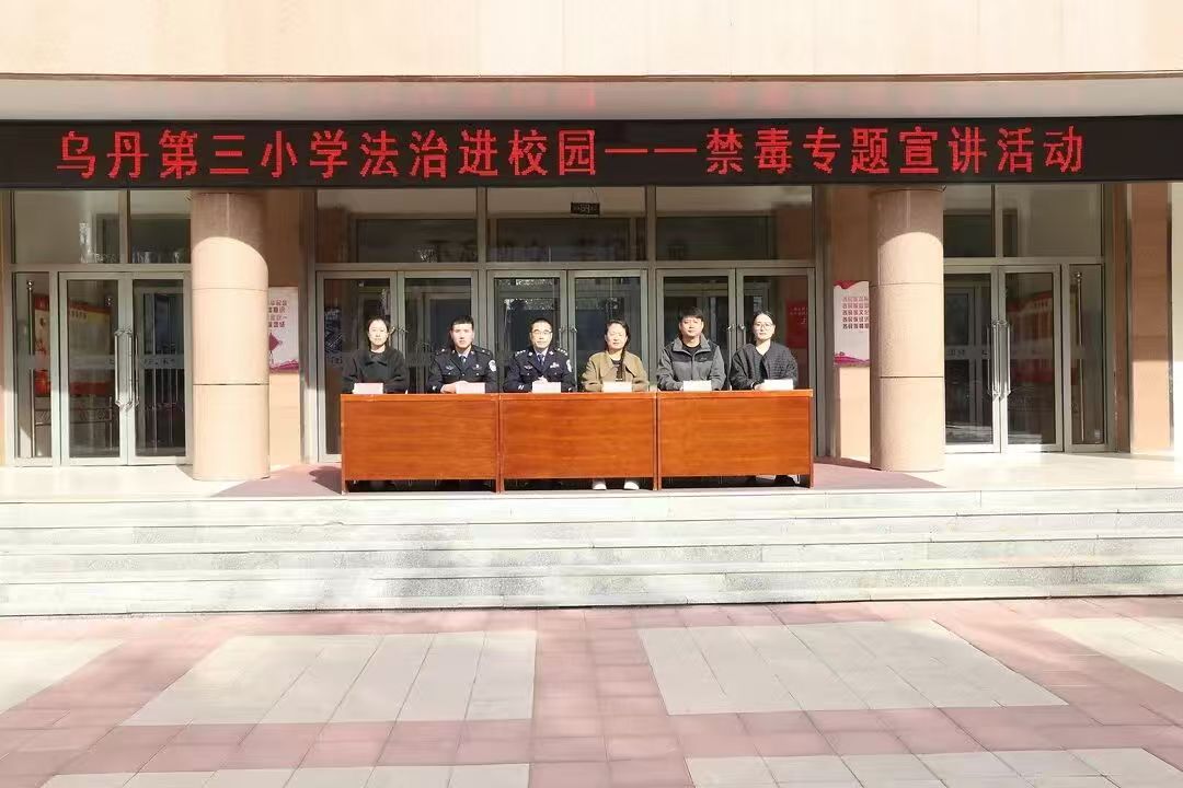 筑牢防線 守護(hù)成長(zhǎng)——內(nèi)蒙古自治區(qū)赤峰市翁牛特旗烏丹第三小學(xué)關(guān)工委開展 “禁毒知識(shí)進(jìn)校園”法治講座活動(dòng)