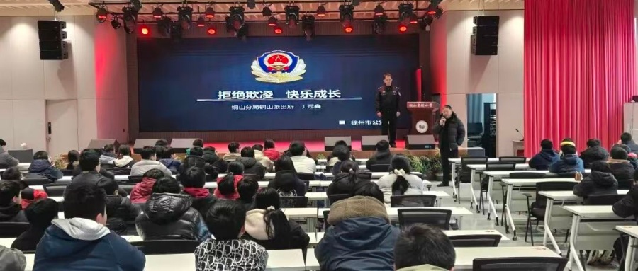法治護(hù)航 拒絕欺凌——江蘇省徐州市銅山區(qū)銅山街道關(guān)工委特邀丁冠新警官舉辦法治教育講座