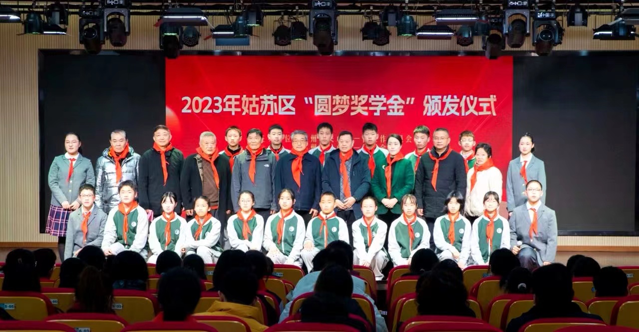 蘇州市關(guān)心下一代基金會2023年姑蘇區(qū)“圓夢獎學(xué)金”頒發(fā)儀式舉行