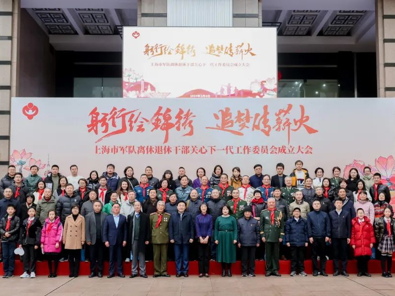 上海軍休關(guān)工委成立大會(huì)圓滿舉行