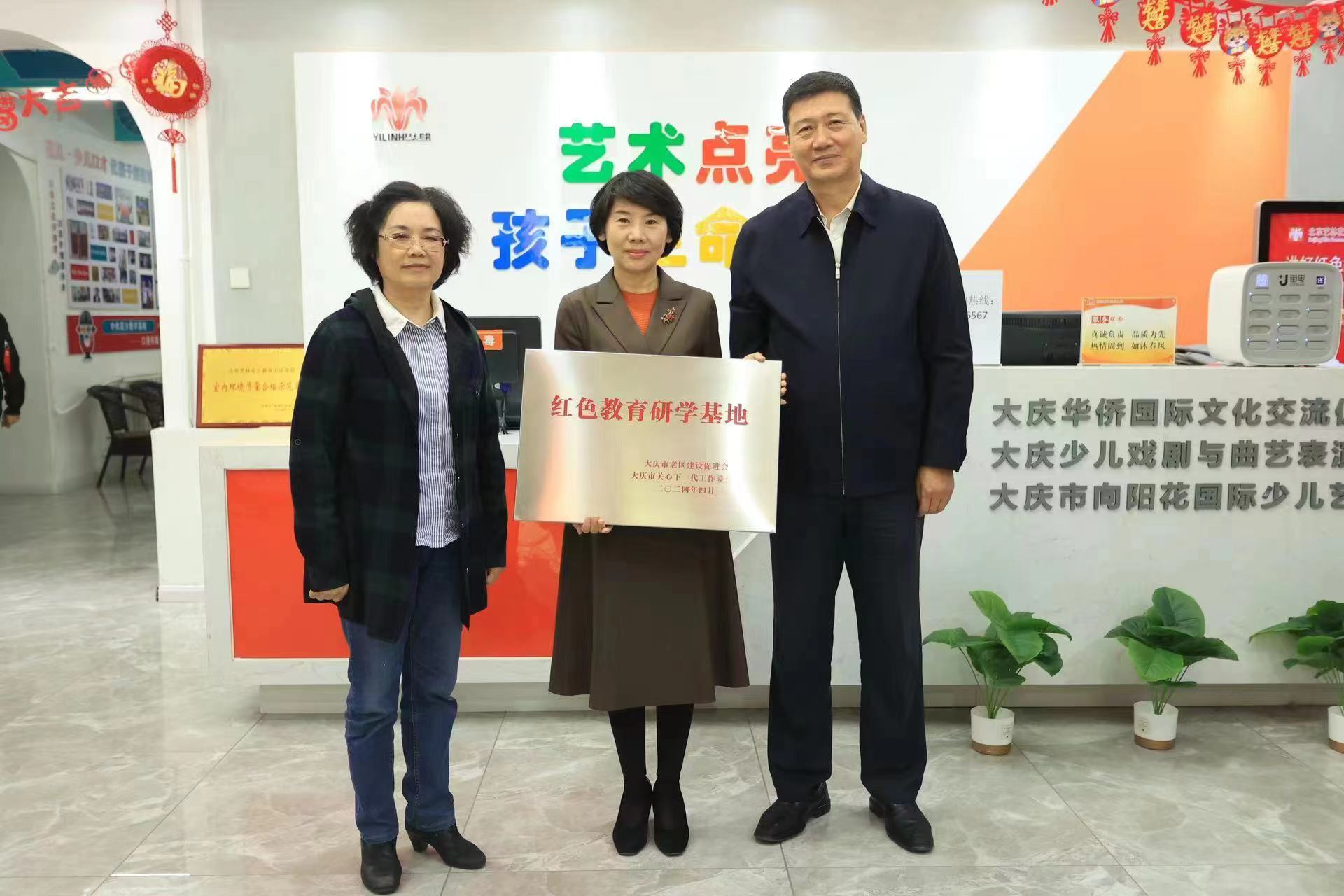 黑龍江省大慶市關工委、市老區(qū)建設促進會為藝林花兒“紅色教育研學基地”授牌