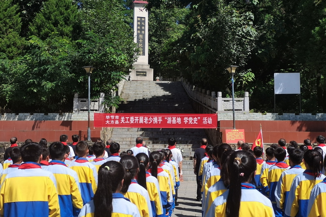 貴州省畢節(jié)市關(guān)工委、大方縣關(guān)工委開(kāi)展老少攜手“游基地 學(xué)黨史”活動(dòng)