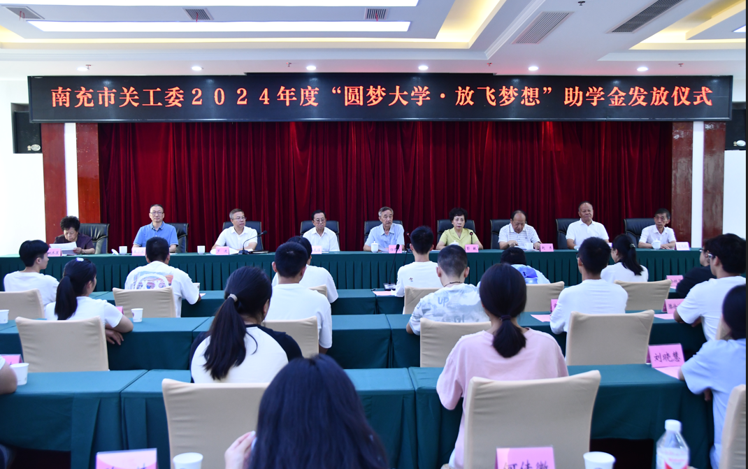 四川省南充市關(guān)工委舉行2024年度“圓夢(mèng)大學(xué)·放飛夢(mèng)想”助學(xué)金發(fā)放儀式