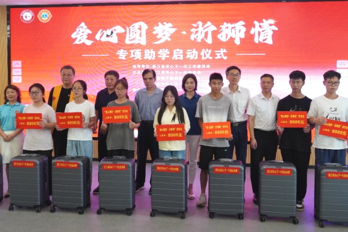 浙江省“愛心圓夢(mèng) 浙獅情”專項(xiàng)助學(xué)活動(dòng)在天臺(tái)啟動(dòng)