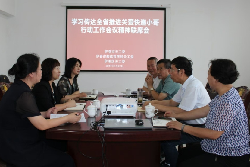 黑龍江省伊春市關(guān)工委召開學(xué)習(xí)傳達(dá)全省推進(jìn)關(guān)愛快遞小哥行動(dòng)工作會(huì)議精神聯(lián)席會(huì)