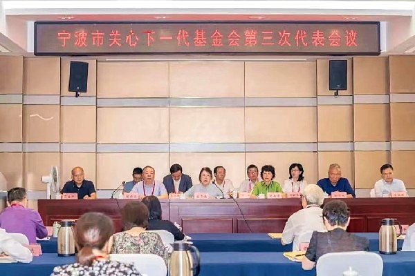 浙江省寧波市關(guān)心下一代基金會換屆會議暨第三屆理事會第一次會議召開