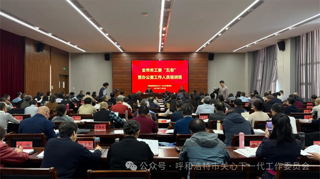 【首府關(guān)工之行】內(nèi)蒙古自治區(qū)呼和浩特市關(guān)工委舉辦“五老”暨辦公室工作人員培訓(xùn)班