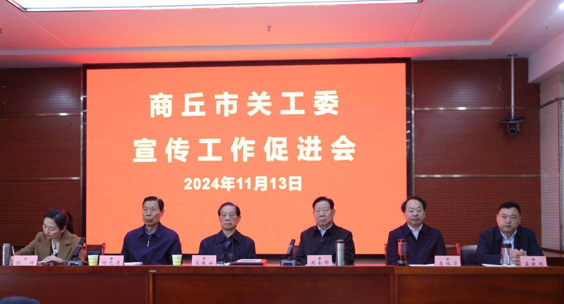 河南省商丘市關(guān)工委召開宣傳工作促進會