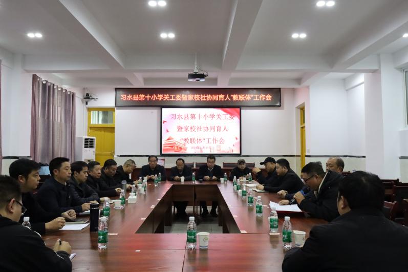 貴州省遵義市水縣第十小學(xué)舉行關(guān)工委暨家校社協(xié)同育人