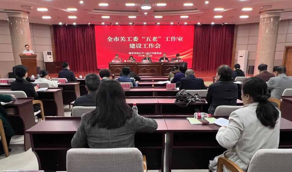 廣西壯族自治區(qū)南寧市召開(kāi)全市關(guān)工委“五老”工作室建設(shè)工作暨業(yè)務(wù)培訓(xùn)會(huì)