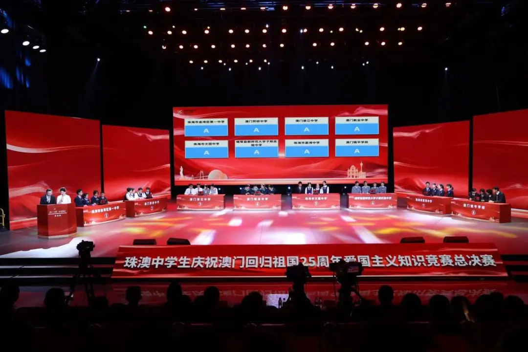 慶祝澳門回歸祖國25周年 珠澳聯(lián)袂舉行愛國主義知識競賽