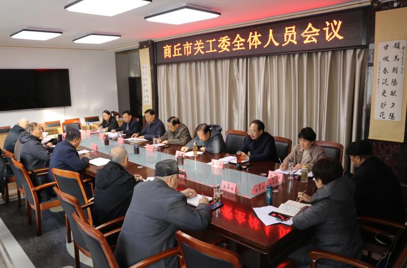 商丘市關(guān)工委組織召開全體人員會議