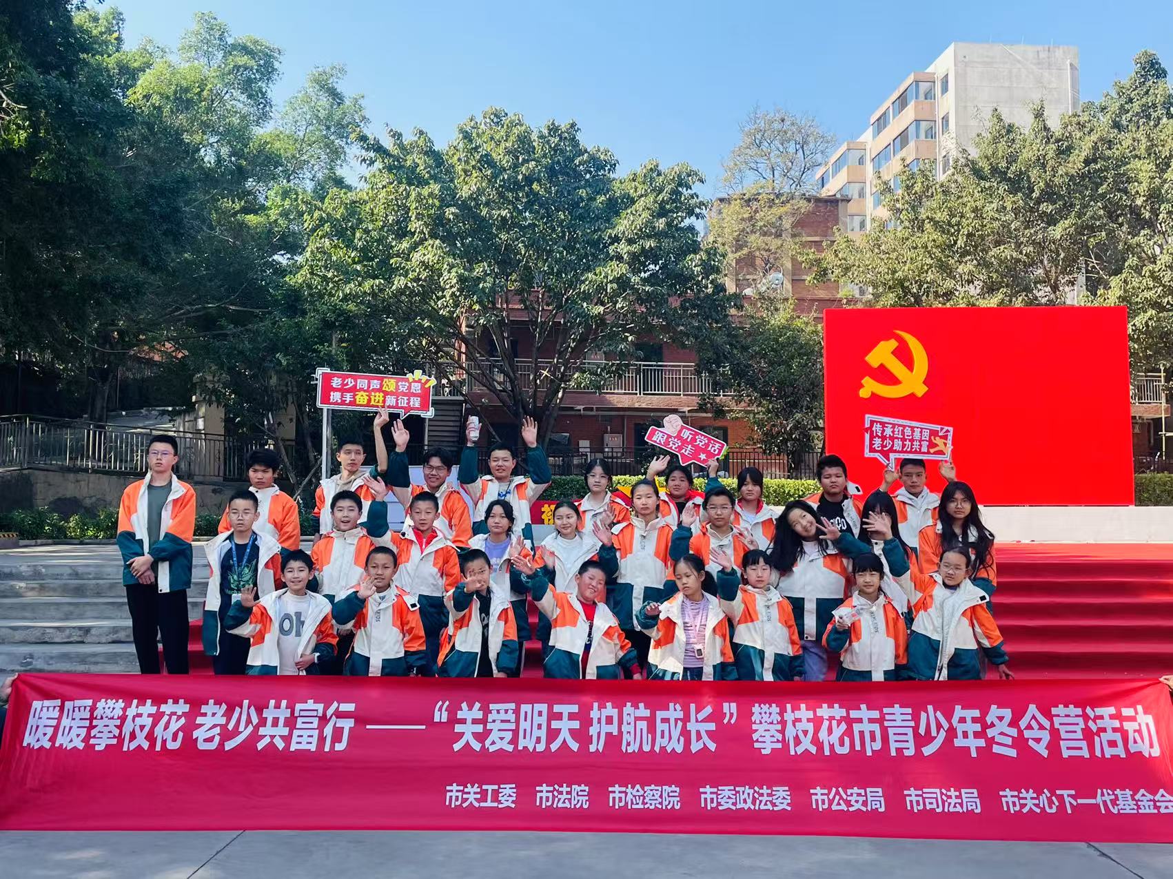 “暖暖攀枝花 老少共富行”——攀枝花市青少年冬令營活動：追憶三線歷史，感悟家鄉(xiāng)變化，培養(yǎng)陽光心態(tài)