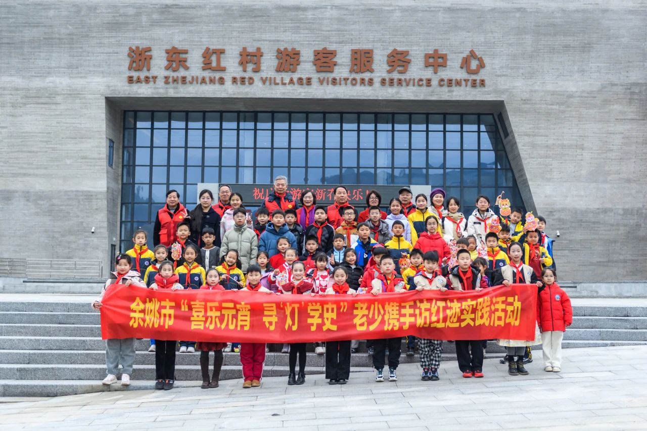 余姚市關(guān)工委舉辦“喜樂元宵 尋‘燈’學史”活動