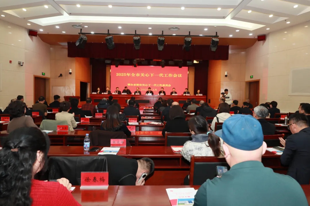 鄂爾多斯市召開 2025 年全市關(guān)心下一代工作會議