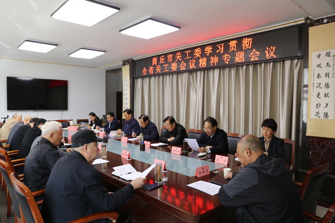 商丘市關(guān)工委學習貫徹全省關(guān)工委工作會議精神專題會議
