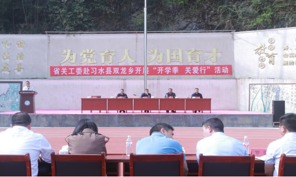 貴州省關(guān)工委赴遵義市習(xí)水縣開(kāi)展“開(kāi)學(xué)季.關(guān)愛(ài)行”關(guān)愛(ài)活動(dòng)并調(diào)研工作