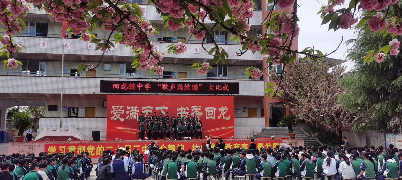 貴州省遵義市習(xí)水縣回龍鎮(zhèn)中學(xué)舉行“青春勵(lì)志行，校園滿歌聲”演講、歌詠比賽