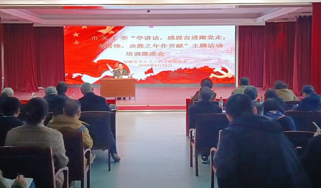 遼寧省撫順市關(guān)工委召開“學(xué)講話，感恩奮進(jìn)跟黨走；學(xué)雷鋒，決勝之年作貢獻(xiàn)”主題活動(dòng)培訓(xùn)推進(jìn)會(huì)