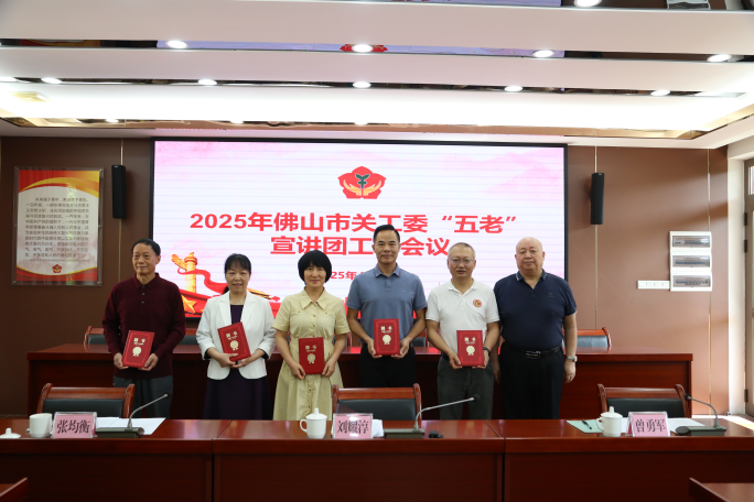 2025 年廣東省佛山市關(guān)工委 “五老” 宣講團(tuán)工作會(huì)議順利召開