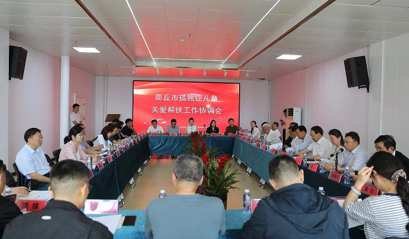 商丘市召開孤獨癥兒童關愛幫扶工作協(xié)調會