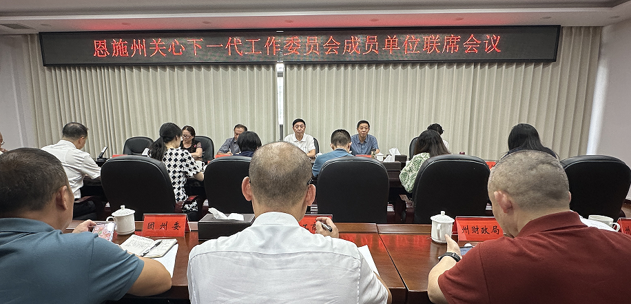 湖北省恩施州關(guān)工委召開(kāi)成員單位聯(lián)席會(huì)議 助推任務(wù)清單落實(shí)到位