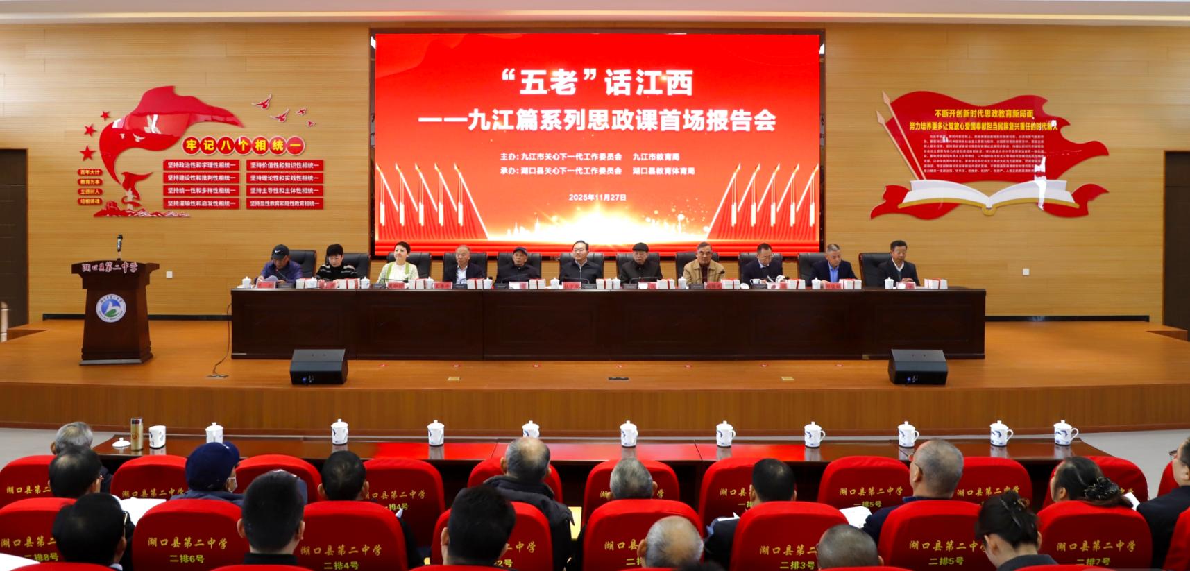 “五老”話江西——九江篇系列思政課首場報(bào)告會在湖口縣舉行