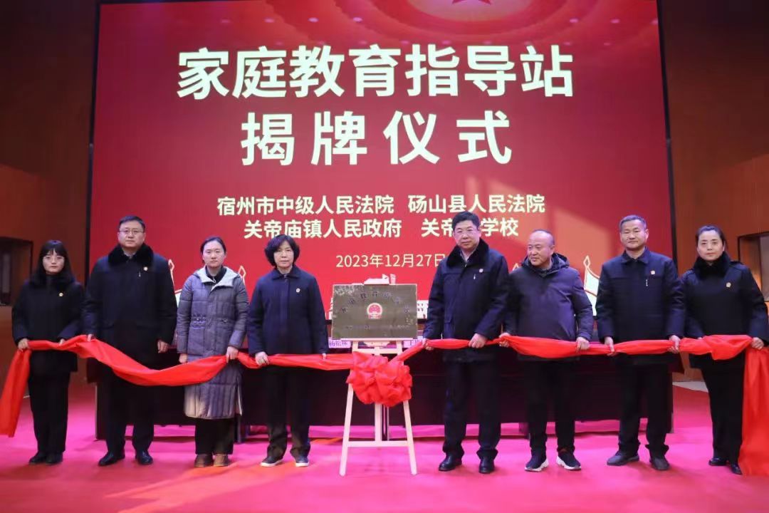 宿州市中級法院、碭山法院在碭山縣關(guān)帝廟鎮(zhèn)關(guān)帝廟學(xué)校建立家庭教育指導(dǎo)站