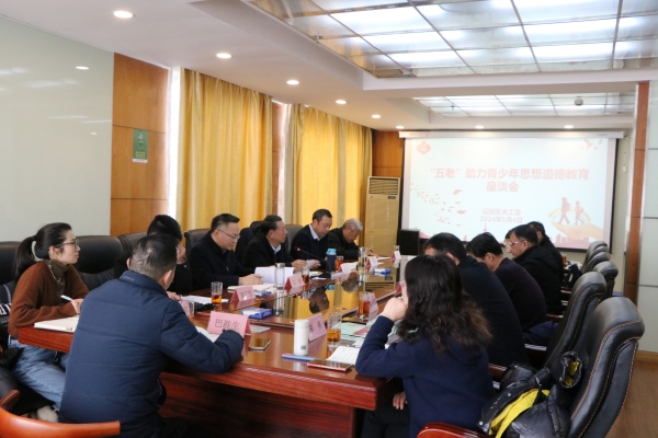 浙江省杭州市富陽區(qū)關(guān)工委召開“五老”助力青少年思想道德教育座談會(huì)