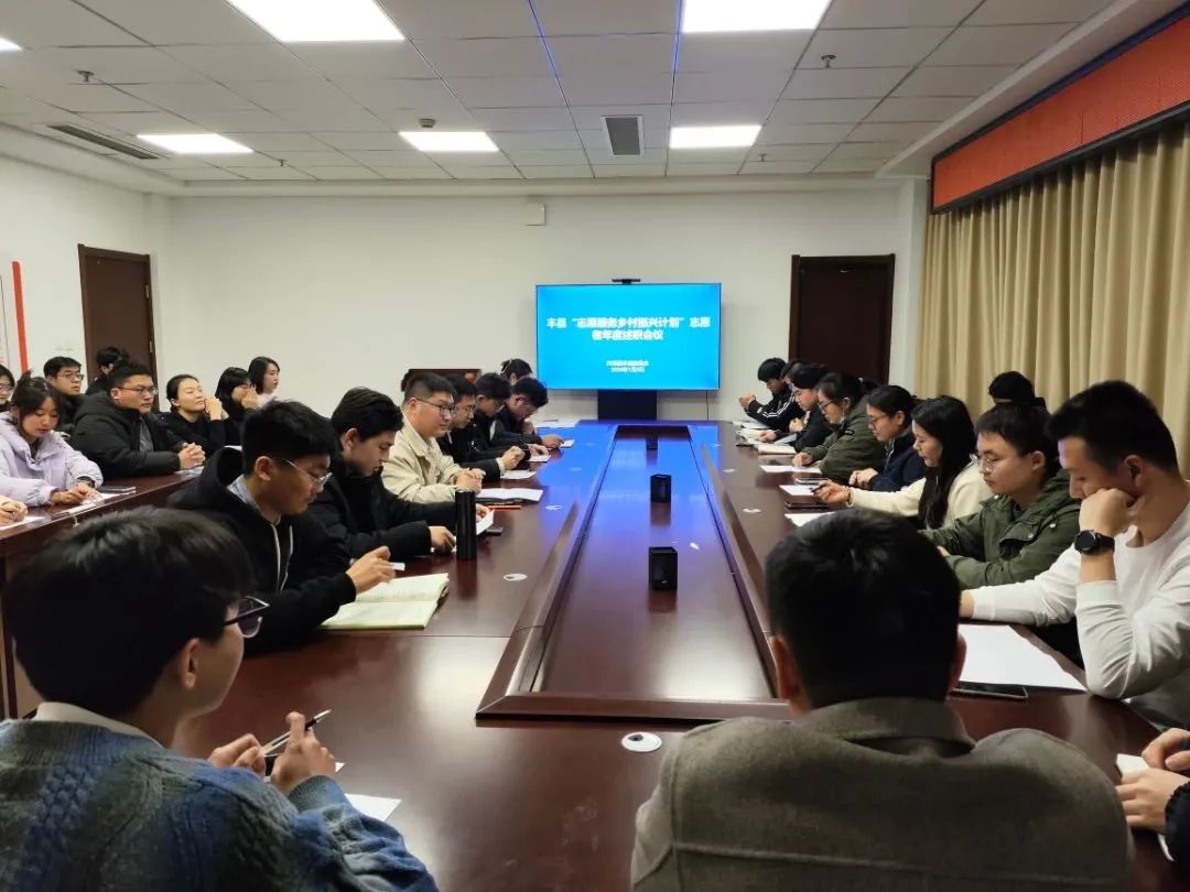 豐縣“志愿服務(wù)鄉(xiāng)村振興計劃”志愿者年度述職會議順利舉辦！