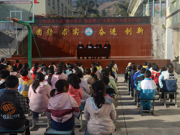 新春送關(guān)愛 | 四川省寧南縣關(guān)工委持續(xù)開展“老少牽手·溫暖童心”關(guān)愛青少年暖冬行動