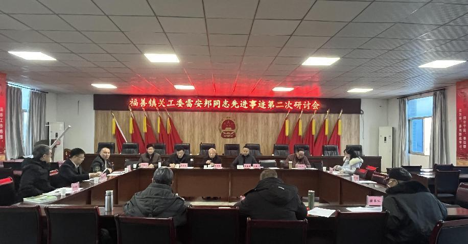 四川富順：福善鎮(zhèn)關(guān)工委組織召開雷安邦同志先進事跡第二次研討會