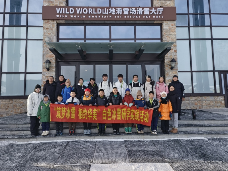 吉林省長白山池南區(qū)關(guān)工委開展“筑夢冰雪 相約華美”研學(xué)實(shí)踐活動(dòng)