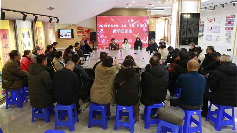 吉林省長白縣關(guān)工委召開2024年長白金融、企業(yè)、軍警、群團(tuán)助學(xué)座談會