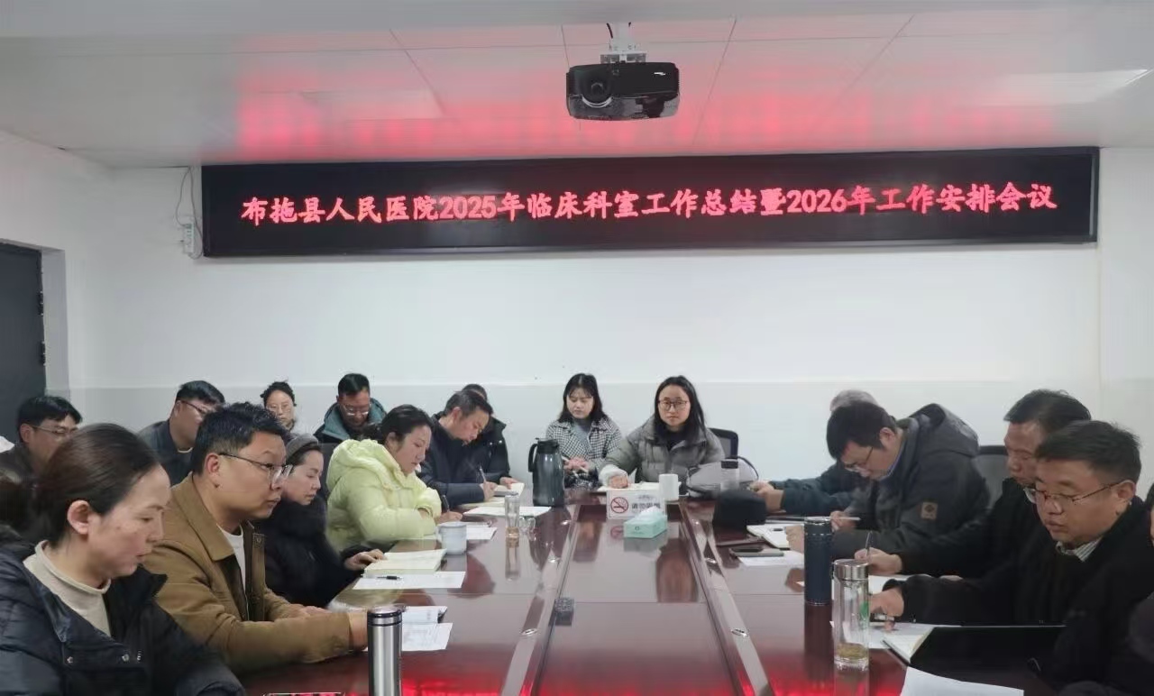 四川省涼山州布拖縣人民醫(yī)院關(guān)工委召開2025年臨床科室工作總結(jié)暨2026年工作安排會議