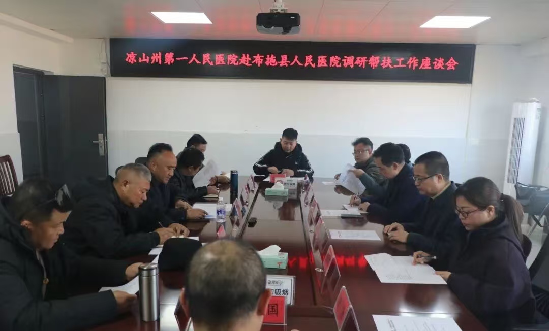 精準(zhǔn)調(diào)研強(qiáng)幫扶·?？坡?lián)盟聚合力——四川省涼山州布拖縣醫(yī)院關(guān)工委組織召開座談會