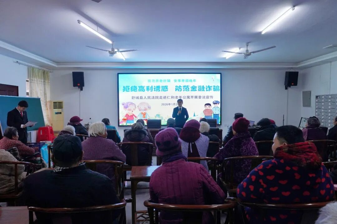 普法暖夕陽(yáng) 反詐護(hù)安康——安徽省六安市舒城法院走進(jìn)養(yǎng)老院開(kāi)展普法宣傳活動(dòng)