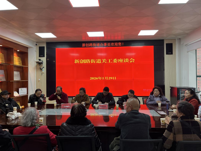 凝聚銀發(fā)力量 護航青春成長——貴州省貴陽市烏當區(qū)新創(chuàng)路街道召開2026年關工委工作座談會