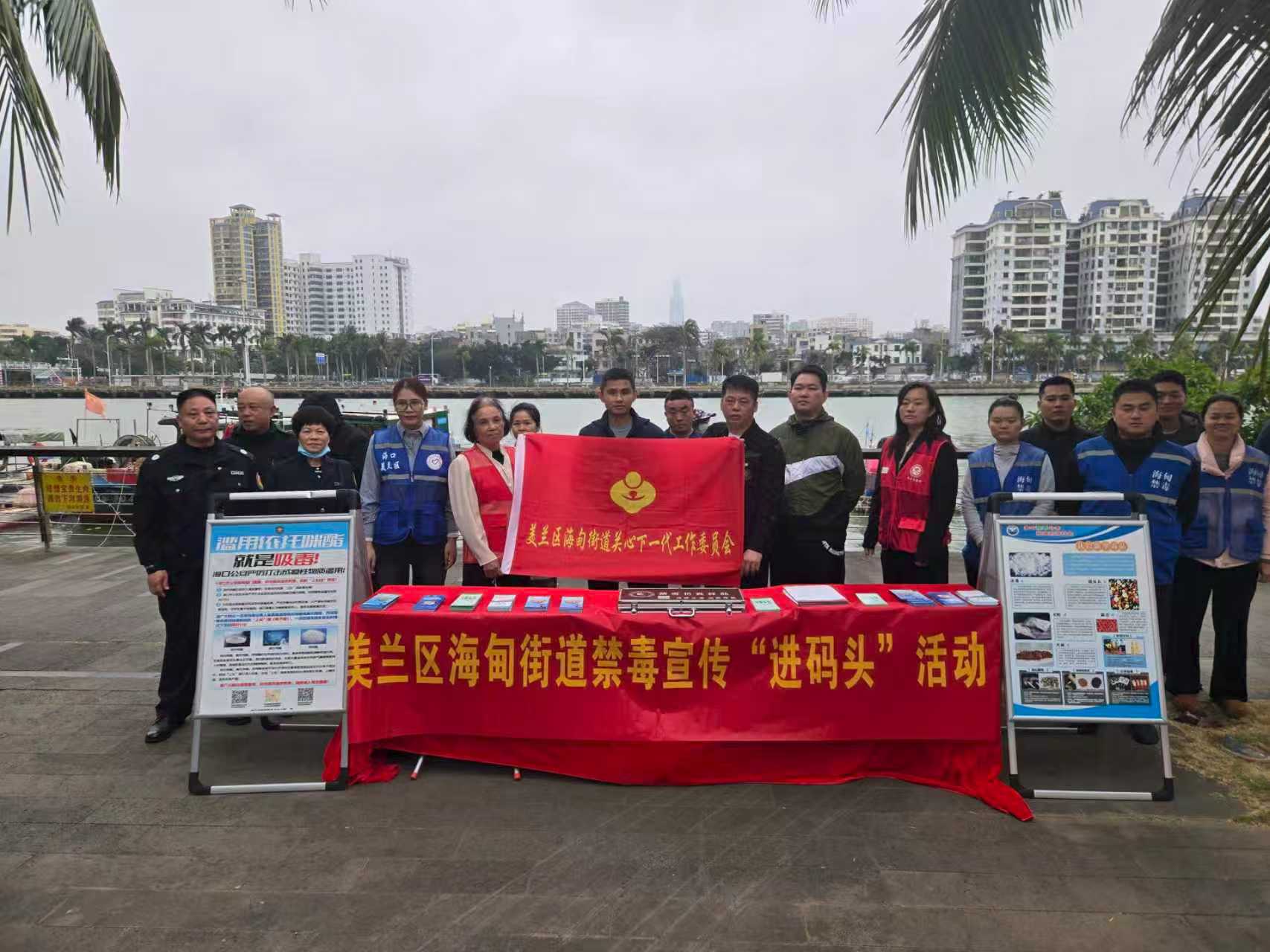 禁毒宣傳進碼頭，共筑海上防毒線——海南省海口市美蘭區(qū)海甸街道關(guān)工委聯(lián)合開展2026年禁毒宣傳“進碼頭”活動