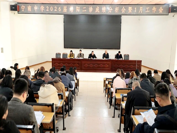 四川省涼山州寧南中學(xué)關(guān)工委召開2026屆綿陽二診成績(jī)分析暨1月工作會(huì)
